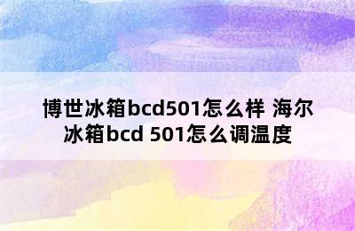 博世冰箱bcd501怎么样 海尔冰箱bcd 501怎么调温度